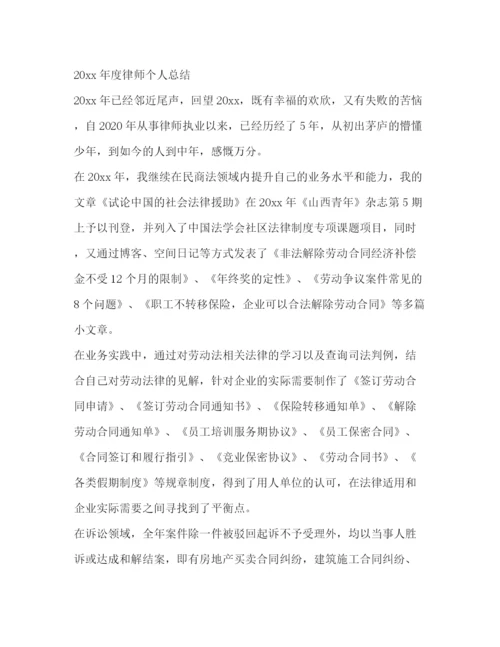 精编之律师年度个人总结范文.docx