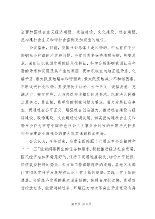 十六届六中全会确定和谐社会主题.docx