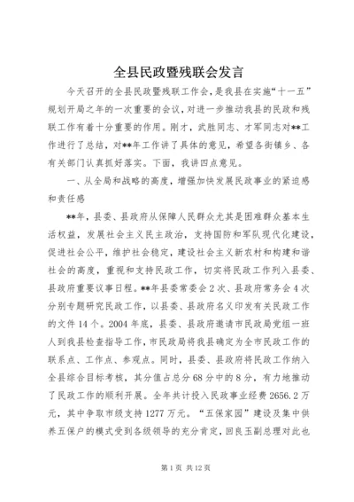 全县民政暨残联会讲话.docx