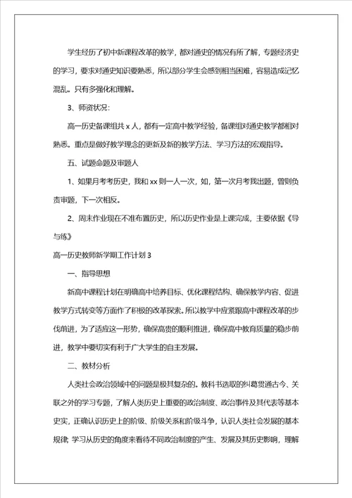 高一历史教师新学期工作计划