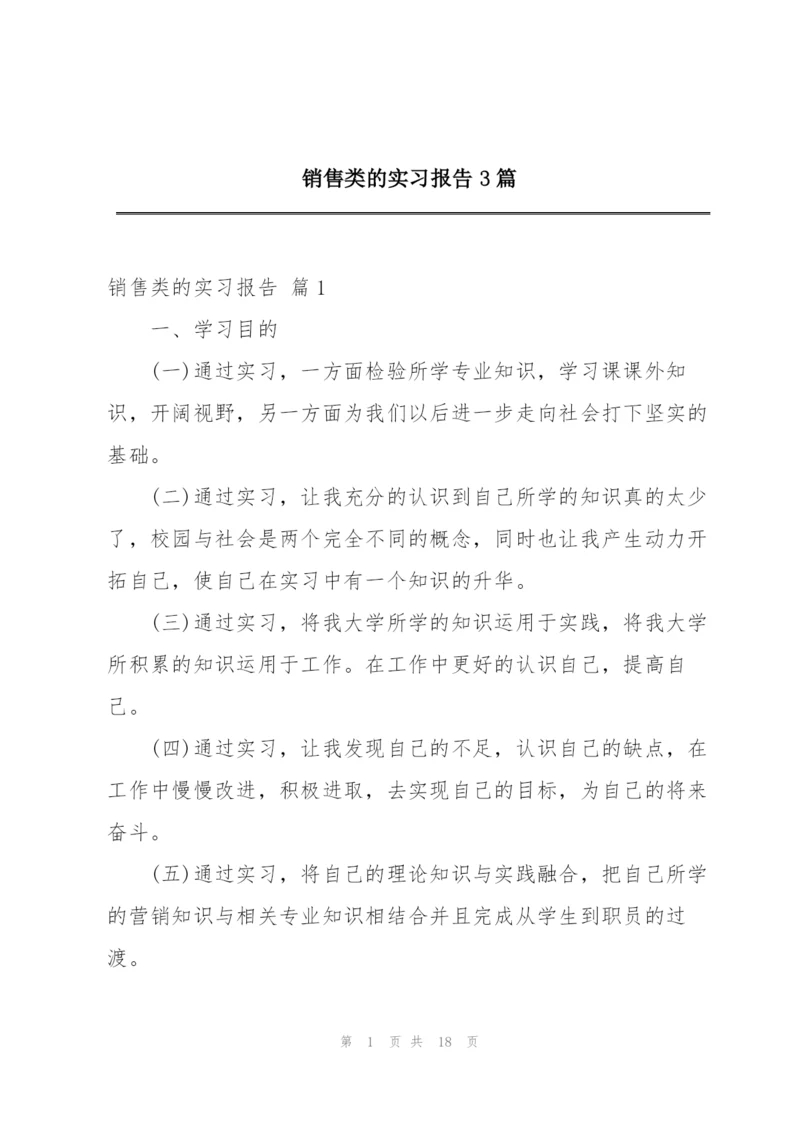 销售类的实习报告3篇.docx