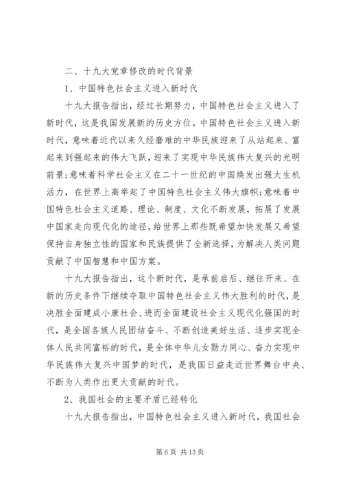 学习十九大新党章讲党课 (5).docx