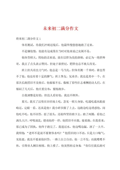 未来初二满分作文
