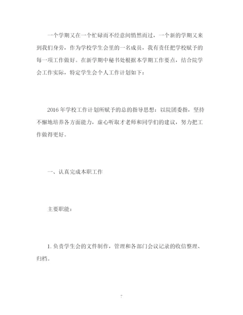 精编之大学学生会工作计划书.docx