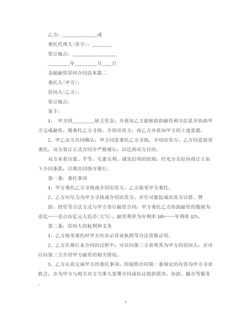 2023年金融融资居间合同范本2篇.docx