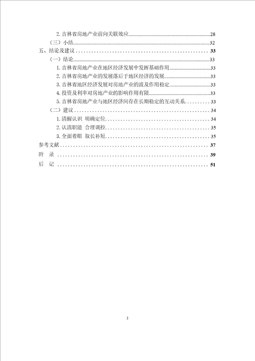 吉林省房地产业发展与地区经济关系研究国民经济学专业毕业论文