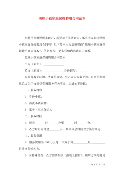 照顾小孩家庭保姆聘用合同范本.docx