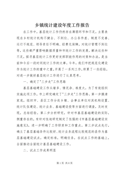 乡镇统计建设年度工作报告.docx