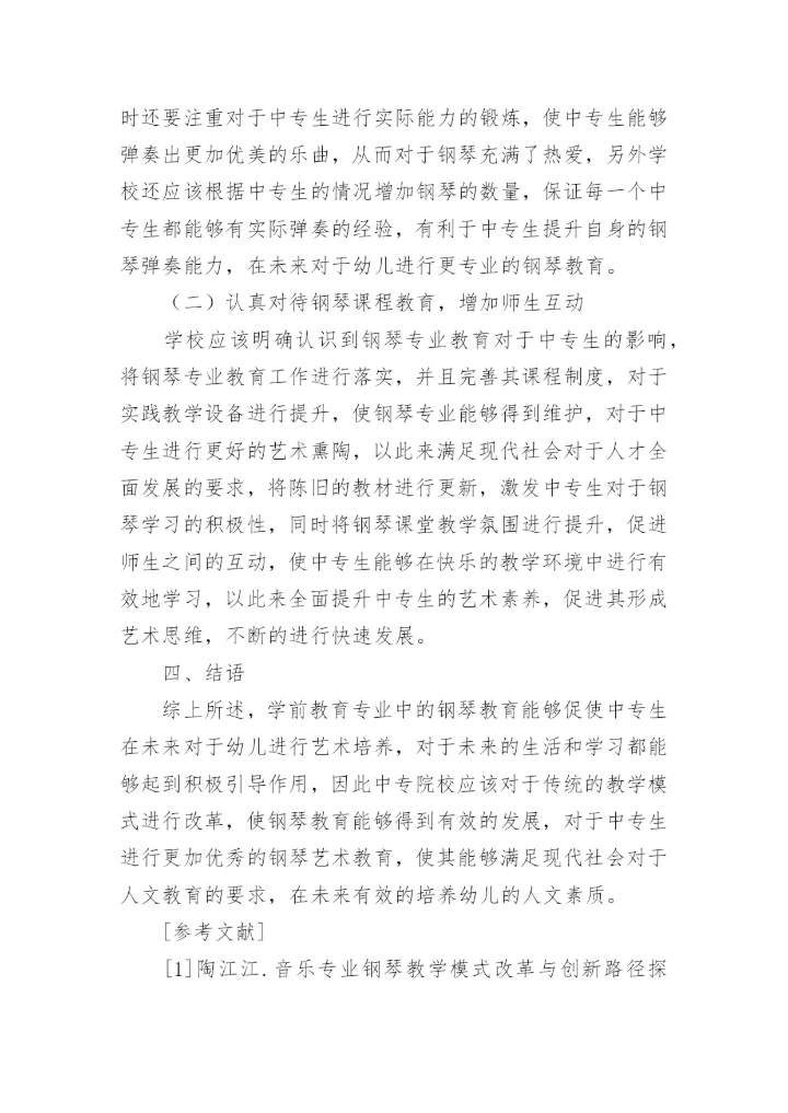 学前教育专业钢琴教学模式改进策略论文.docx