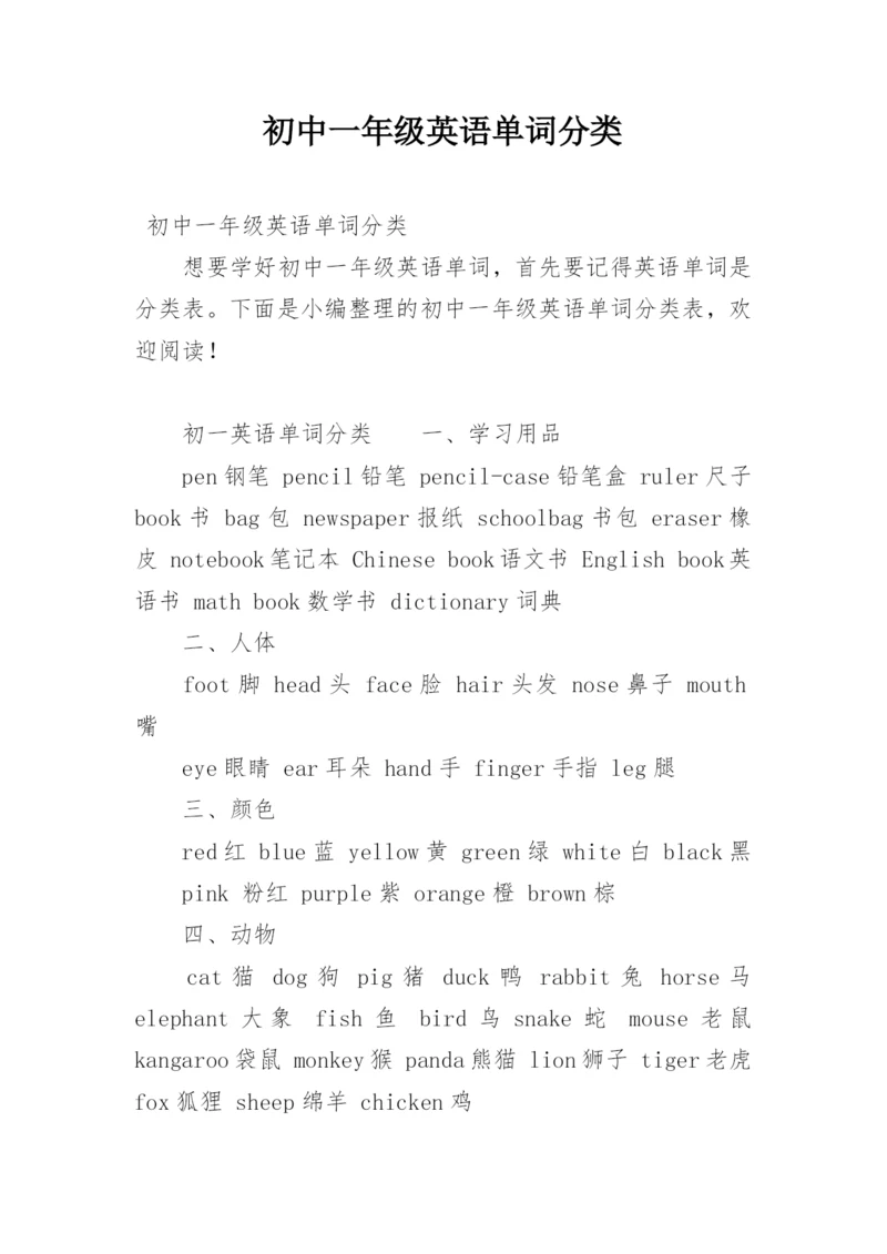 初中一年级英语单词分类.docx