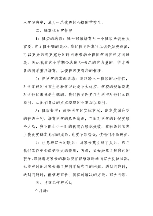 一班级班主任教学工作方案