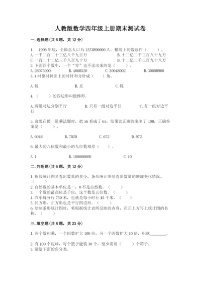 人教版数学四年级上册期末测试卷【历年真题】.docx