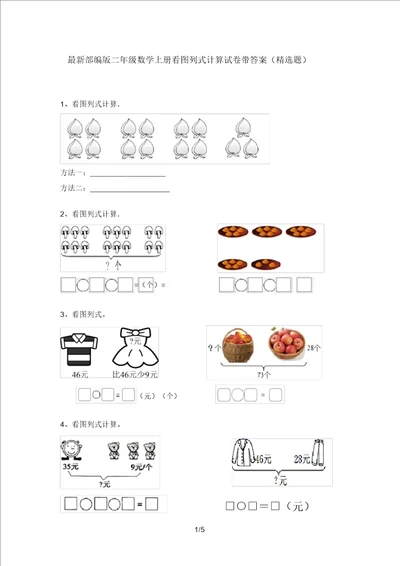 部编版二年级数学上册看图列式计算试卷带答案题