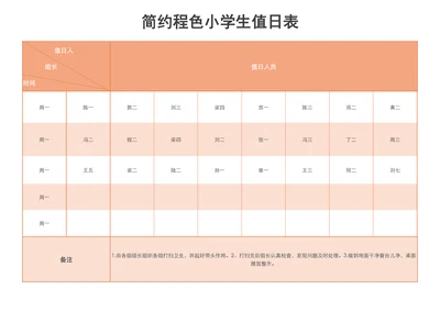 简约程色小学生值日表