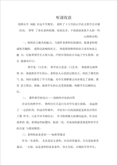 听课收获听完公开课后的心得体会