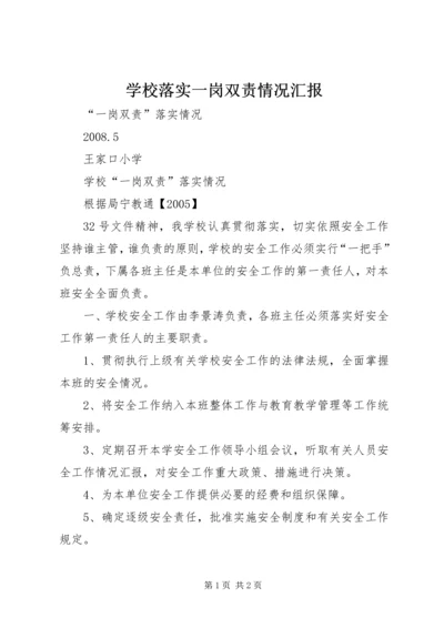 学校落实一岗双责情况汇报 (3).docx