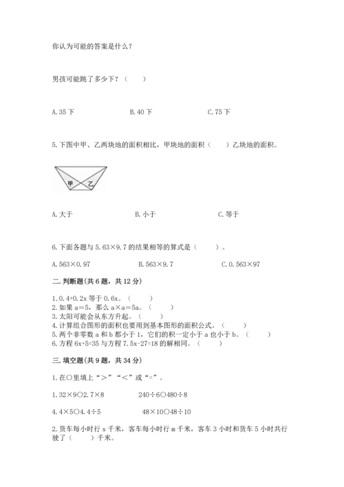 人教版数学五年级上册期末考试试卷附完整答案（易错题）.docx