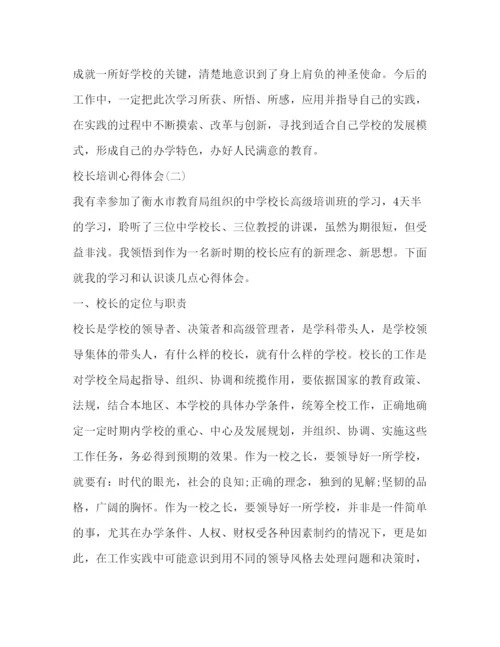 精编校长集中培训心得体会_校长培训心得体会范文5篇.docx