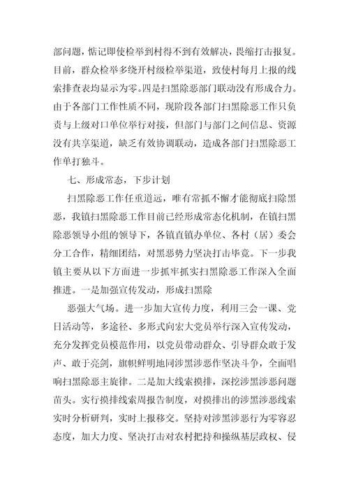 乡镇扫黑除恶工作简报