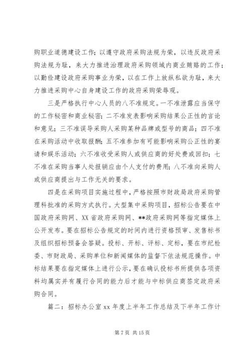 政府采购办上半年工作总结及下半年工作计划.docx