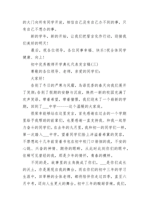 2023初中优秀教师开学典礼代表发言稿5篇.docx