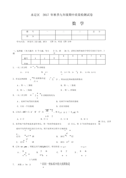 张家界市永定区2018届九年级上期中考试数学试题有答案