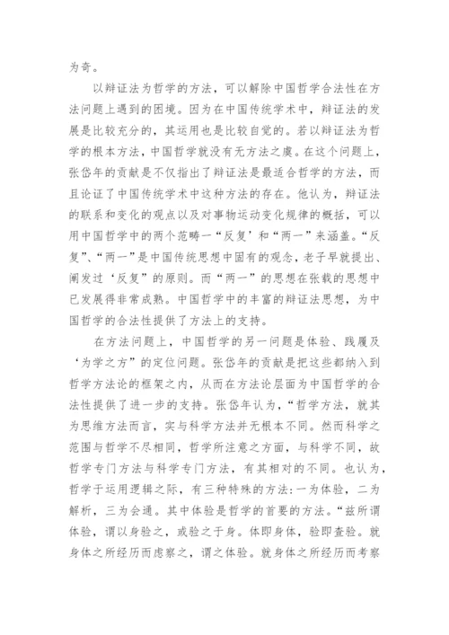 中国哲学的合法性论文.docx