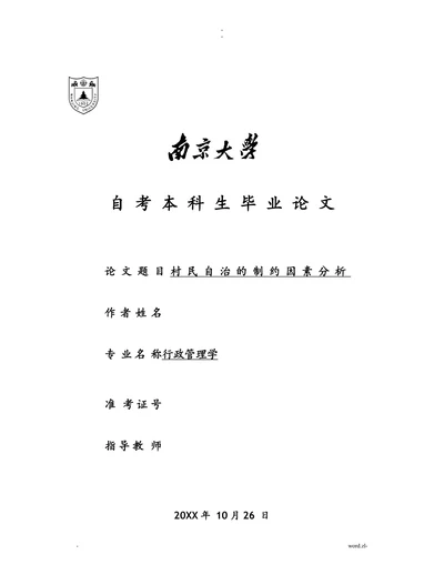 村民自治的制约因素分析