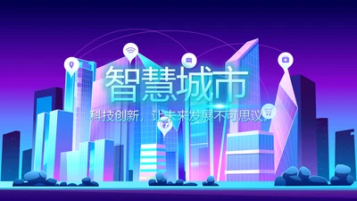 蓝紫色创意智能城市建设动态PPT
