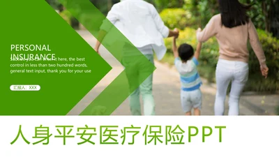 简约人身医疗平安保险社区保险行业PPT模板