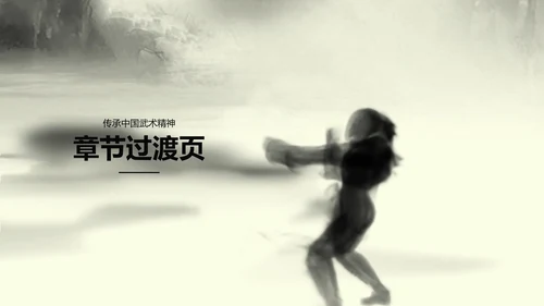 水墨开场中国武术精神PPT动态模板