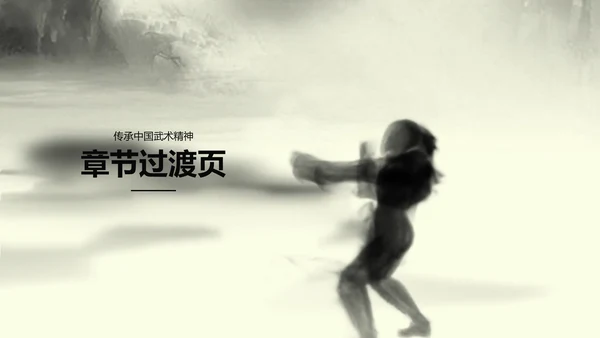 水墨开场中国武术精神PPT动态模板