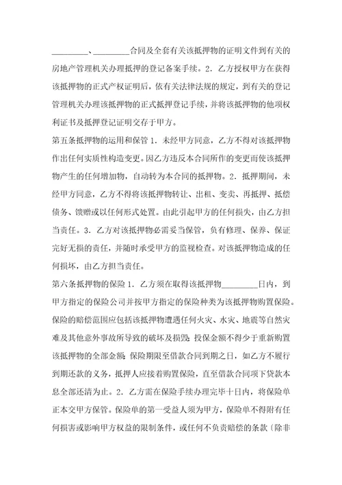 抵押担保借款合同
