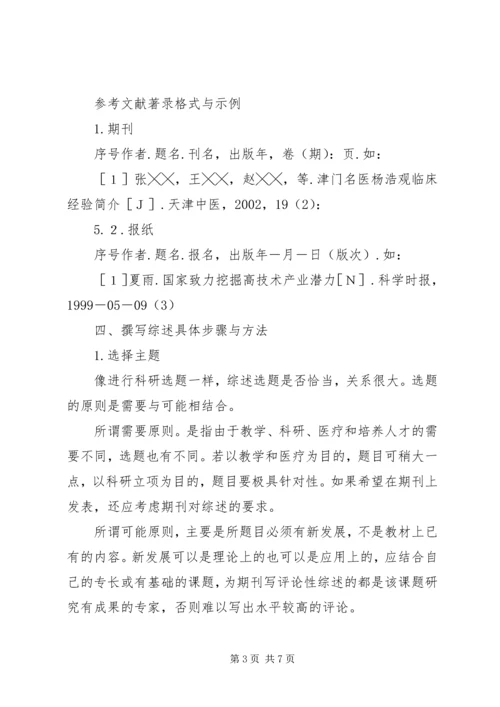 如何撰写综述报告 (2).docx