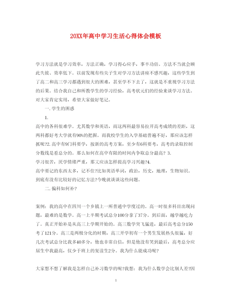 精编高中学习生活心得体会模板.docx