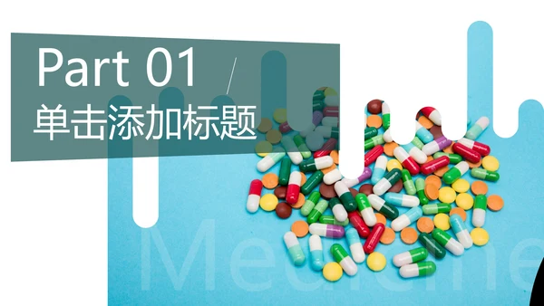 医疗医学类医药制药行业总结通用PPT模板