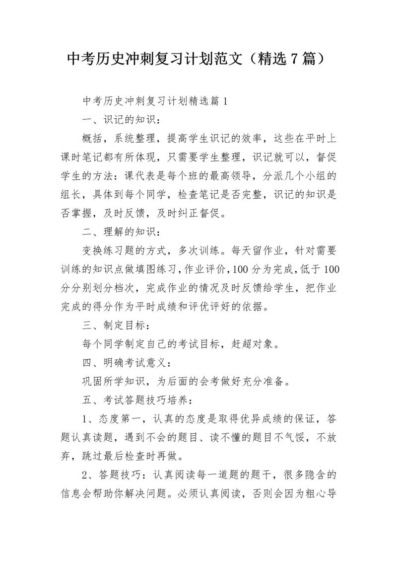 中考历史冲刺复习计划范文（精选7篇）.docx