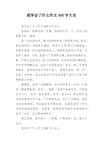 我学会了什么作文400字大全.docx