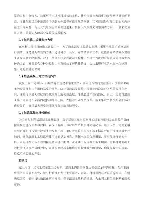 水利施工中混凝土裂缝防治技术分析.docx