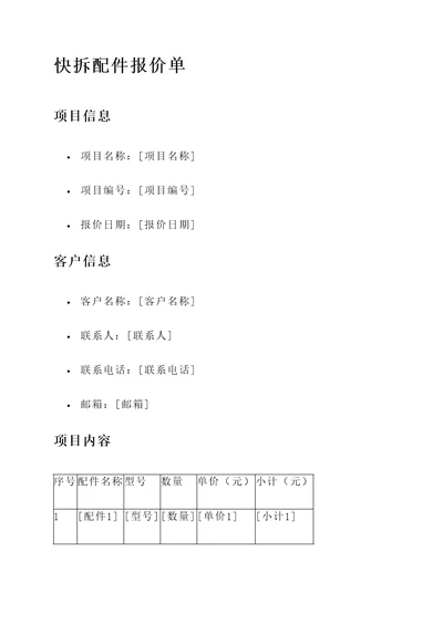 快拆配件报价单