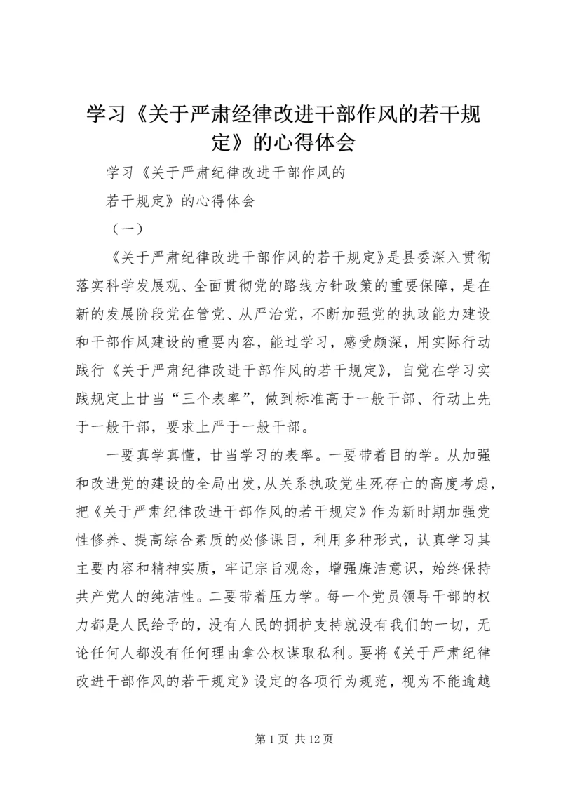 学习《关于严肃经律改进干部作风的若干规定》的心得体会.docx