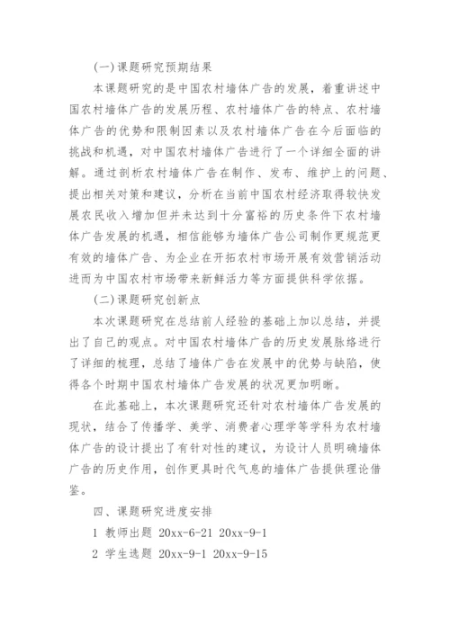 广告学毕业论文开题报告.docx