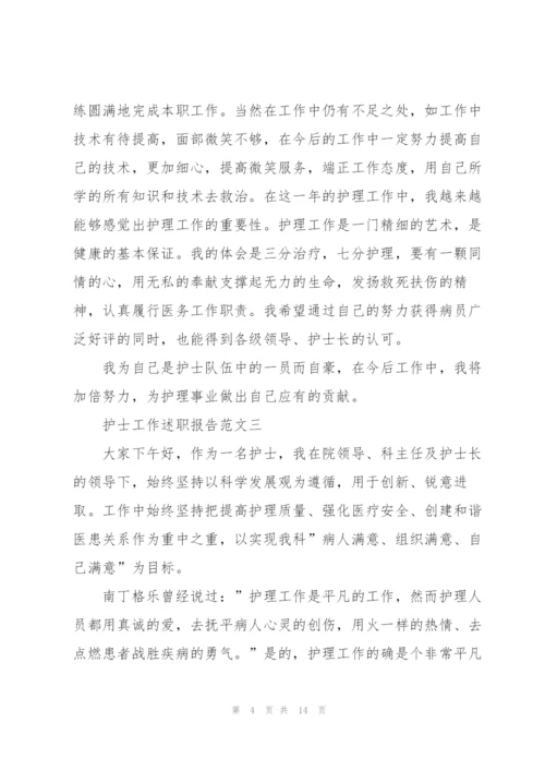 护士工作述职报告五篇.docx
