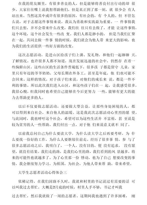 大学生志愿者活动心得体会