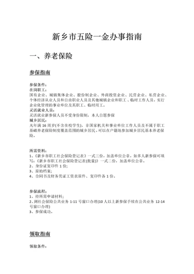 新乡市五险一金办事指南.docx
