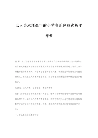 以人为本理念下的小学音乐体验式教学探索.docx