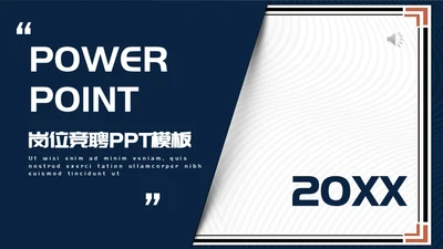 简约时尚立体质感岗位竞聘通用PPT模板