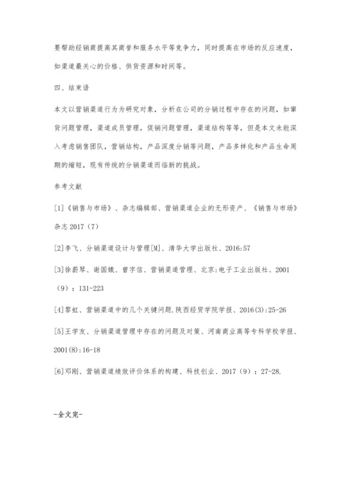 企业管理中营销渠道存在的问题及对策.docx