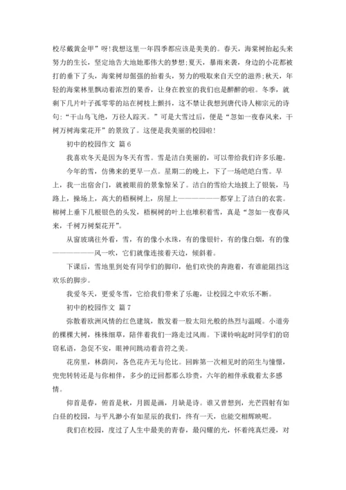 初中的校园作文锦集10篇.docx