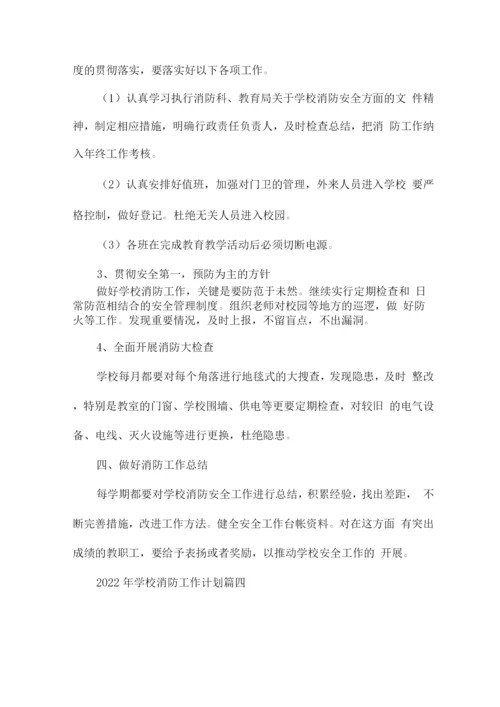 2022年学校消防安全工作计划书经典优秀范文.docx
